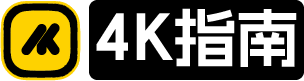 4K指南